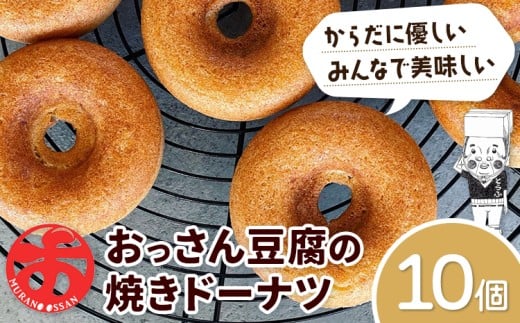 おっさん豆腐の焼きドーナツ 10個入り 有限会社村のおっさん 《30日以内に出荷予定(土日祝除く)》|  冷凍便 トースターで解凍  手づくり 桑原豆腐店 大豆 おから スイーツ 焼き菓子 焼菓子 10個 st-p