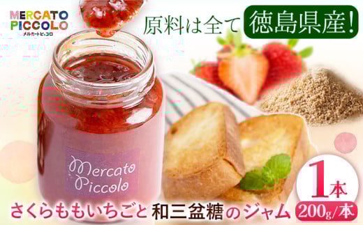 ALL徳島 さくらももいちごと和三盆糖のジャム 200g×1瓶 株式会社メルカートピッコロ 《30日以内に出荷予定(土日祝除く)》| ジャム 苺ジャム さくらももいちご ご当地ジャム 徳島県 佐那河内村 st-p