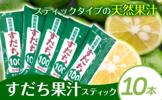 すだち果汁スティック 10本 JA徳島市農産工場《90日以内に出荷予定(土日祝除く)》│ すだち スダチ すだち果汁 お試し 使い切り お手頃 小分け 鍋料理 魚 寿司 すし 卓上 焼酎 豆腐 肉 調味料 徳島県 佐那河内村