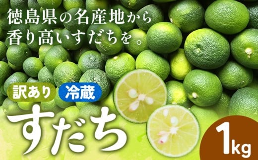 ＜出荷始まりました！＞ 村の 訳あり 冷蔵すだち 1kg《10月中旬-12月末頃に出荷予定(土日祝除く)》徳島県 佐那河内村 すだち スダチ 柑橘 佐那河内 さなごうち 徳島 とくしま 果汁 1キロ 訳あり 訳アリ 不揃い【配送不可地域あり】※離島