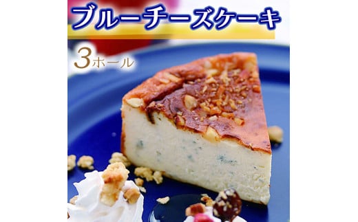 035-001 ブルーチーズケーキ3ホール ◇