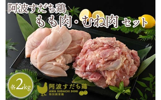 019-003 徳島県産阿波すだち鶏もも肉2kg むね肉2kgセット