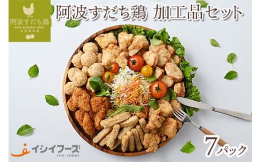 014-012 徳島県産・阿波すだち鶏 加工品 セット