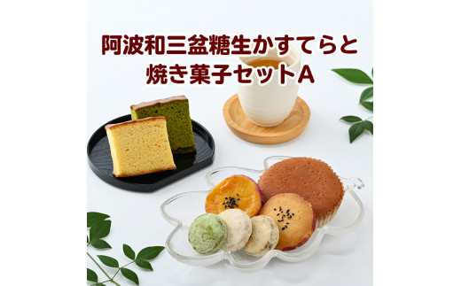 015-059 阿波和三盆糖生かすてらと焼き菓子セットA