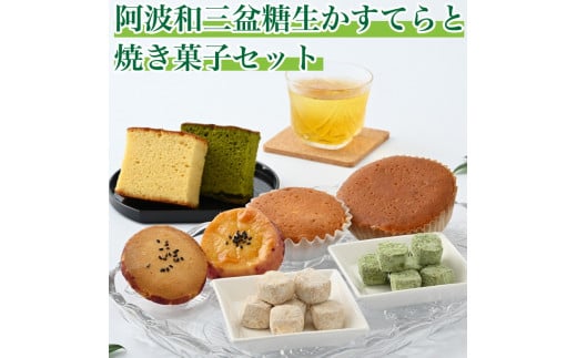020-020 阿波和三盆糖生かすてらと焼き菓子セットB