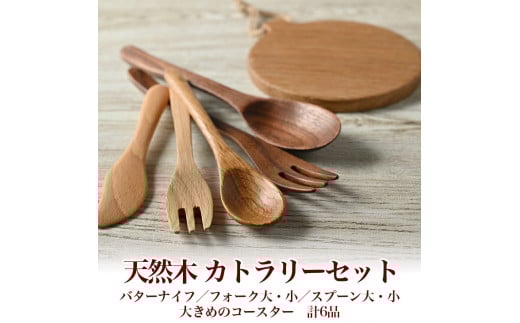 017-006 カトラリーセット◇