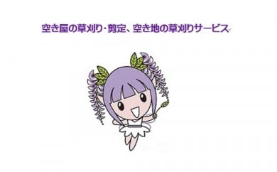 050-003 空き家の草刈り・剪定、空き地の草刈りサービスA