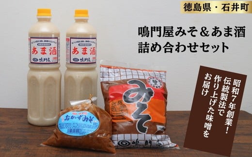 013-011　鳴門屋みそ＆あま酒詰め合わせセット ～みそあっての日本人～