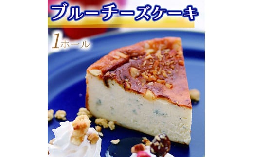 014-005 ブルーチーズケーキ1ホール ◇