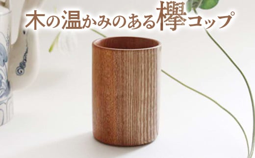 025-001 木の温かみのある欅コップ