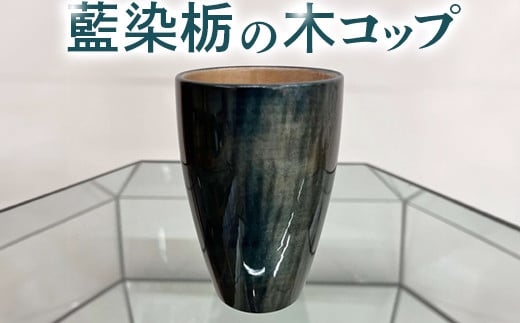063-001 藍染栃の木コップ