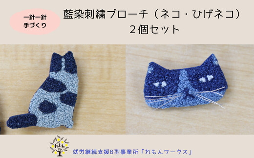 017-005　藍染刺繍ブローチ2個セット（ネコ・ひげネコ）