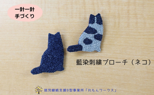 010-097　藍染刺繍ブローチ（ネコ）1点ものアクセサリー