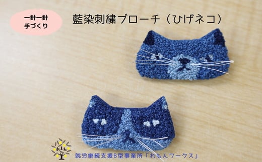012-016　藍染刺繍ブローチ（ひげネコ）