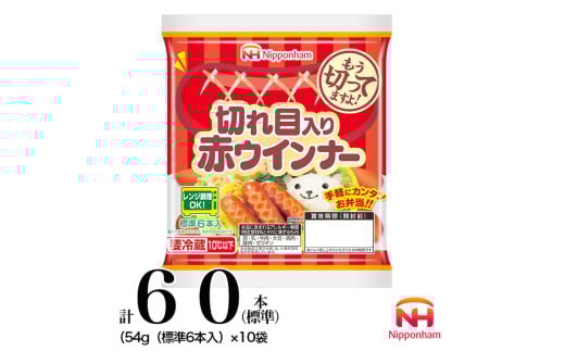 008-001 切れ目入り赤ウインナー 計60本(標準)(54g(標準6本入))|食品 あらびき ウインナー ソーセージ セット タンパク質 国内製造 徳島 四国 納税 返礼品 日本ハム お取り寄せグルメ 定期便 使い切り 小分け お弁当 おかず 惣菜 おつまみ 送料無料