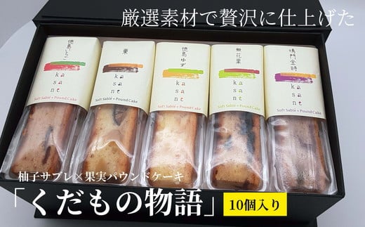013-006 「くだもの物語」(10個入り)柚子サブレ×果実パウンドケーキ ※離島への配送不可
