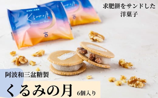 010-093阿波和三盆糖製「くるみの月(6個入り)」 ※離島への配送不可