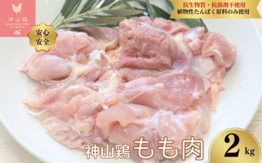 018-002　特別飼育鶏「神山鶏」もも肉2kg (抗生物質・抗菌剤不使用、植物性たんぱく原料のみ使用) ※離島への配送不可