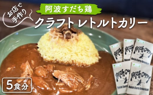 015-083 お店で手作り 阿波すだち鶏クラフトレトルトカリー5食分