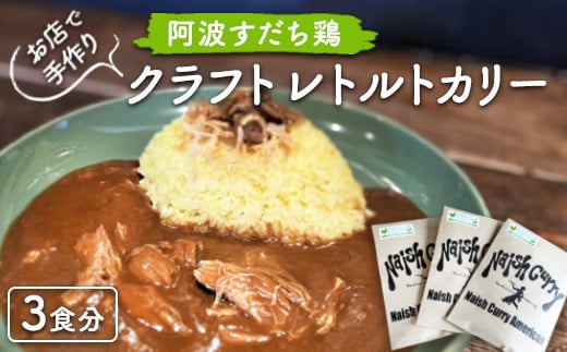 011-004 お店で手作り 阿波すだち鶏クラフトレトルトカリー3食分