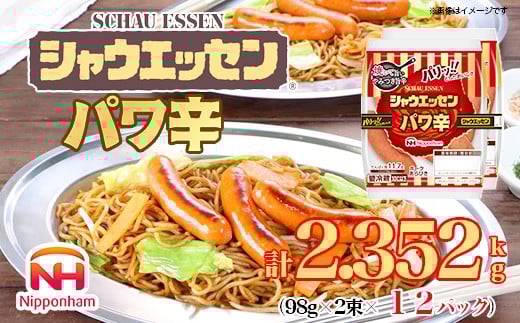 018-003 シャウエッセン パワ辛 98g × 2束 × 12パック 計2.352kg|食品 あらびき ウインナー ソーセージ セット ウインナーソーセージ タンパク質 国内製造 徳島 四国 納税 返礼品 日本ハム お取り寄せグルメ 使い切り 小分け お弁当 おかず 惣菜 おつまみ 送料無料