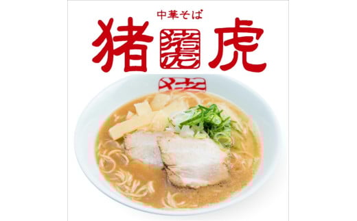 022-002 猪虎の中華そばセット(6食入り)チャーシュー・スープ付き※北海道・沖縄・離島への配送不可