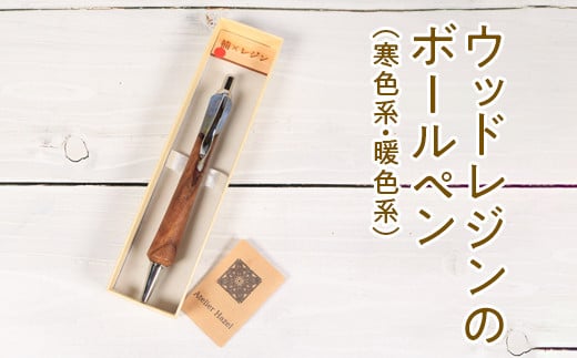 【暖色系】022-005 ウッドレジンのボールペン(寒色系・暖色系)