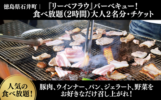 024-003 『リーベフラウ』バーベキュー!食べ放題(2h)大人2名分・チケット