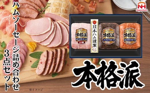 010-110 本格派ハムギフト ブロック 3点セット | 日本ハム ホワイトロースハム パストラミローフ ミートローフ 豚肉 贈答 ギフト 中元 歳暮 おせち BBQ ※離島への配送不可 ※2025年11月下旬~12月下旬頃に順次発送予定