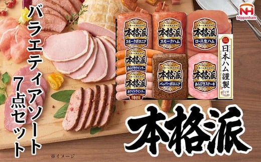 010-111 本格派ハムギフト バラエティ 7点セット | 日本ハム ハム 生ハム ボロニア ソーセージ ウインナー あらびきステーキ 豚肉 贈答 ギフト 中元 歳暮 おせち BBQ ※離島への配送不可 ※2025年11月下旬~12月下旬頃に順次発送予定