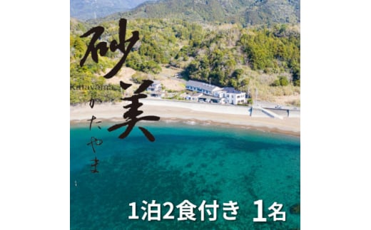 <1泊2食付き1名様>徳島県牟岐町 砂美かたやま (利用不可期間あり)【1480647】