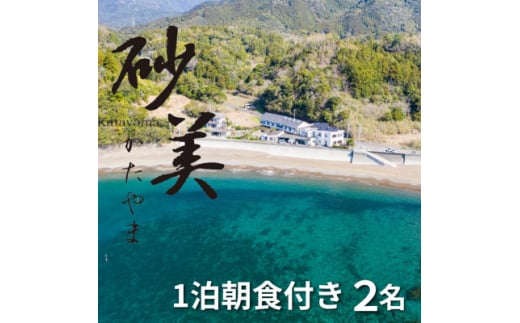 <1泊朝食付き2名様>徳島県牟岐町 砂美かたやま (利用不可期間あり)【1480658】