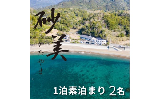 <1泊素泊まり2名様>徳島県牟岐町 砂美かたやま (利用不可期間あり)【1480666】