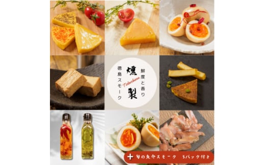 <17パック>徳島スモーク スモーク詰め合わせセット 保存料・化学調味料不使用です!【1536563】