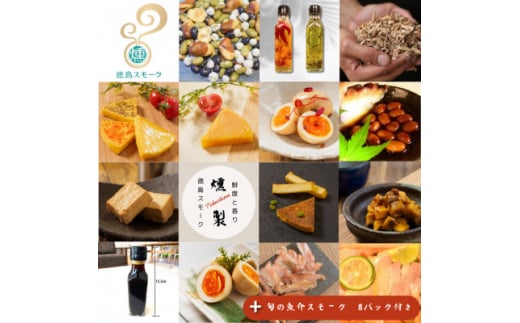 <27パック>徳島スモーク スモーク詰め合わせセット 保存料・化学調味料不使用です!【1536566】