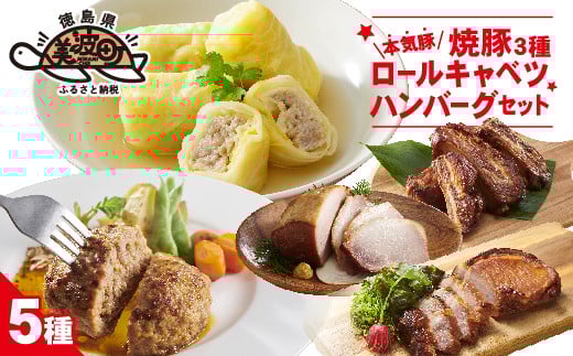 本気豚焼豚3種・ロールキャベツ・ハンバーグセット