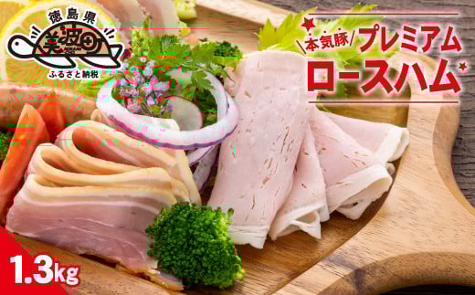 本気豚プレミアムロースハム