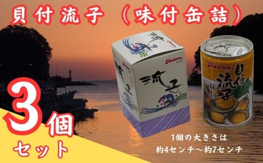 貝付流子(味付缶詰3個セット)