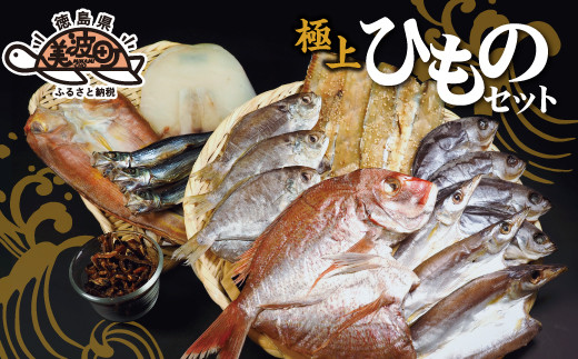 港直送!はまみや海産 美波の特選干物セット