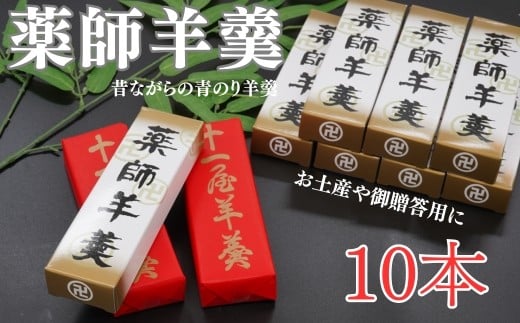 老舗十一屋の羊かん【薬師羊羹10本入り】