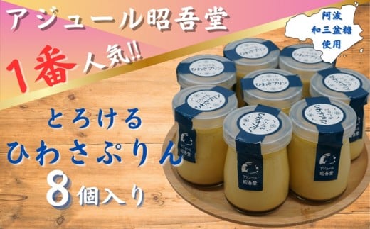 とろけるひわさプリン8個