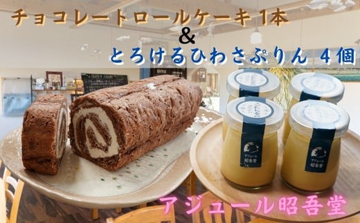 チョコレートロールケーキ1本・ぷりん4個