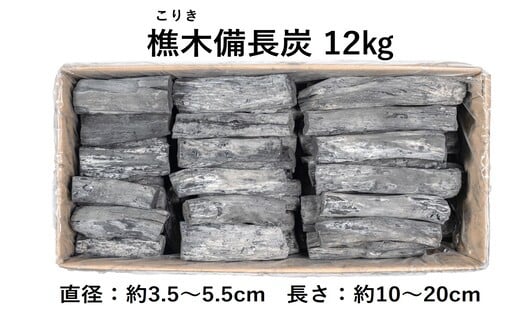 【森林の豊かさを守るエシカルな備長炭】樵木(こりき)備長炭12kg