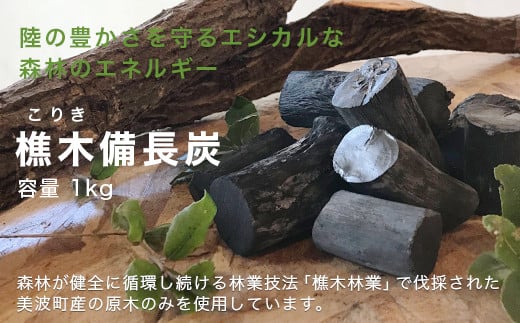 【森林の豊かさを守るエシカルな備長炭】樵木(こりき)備長炭1kg