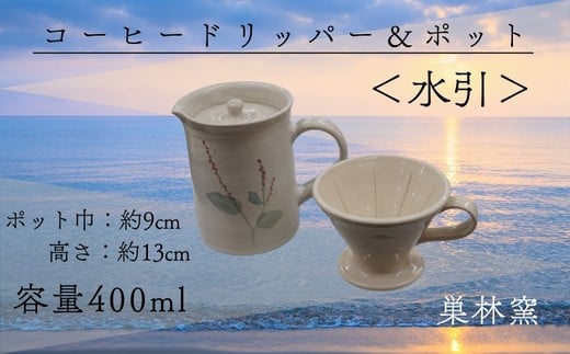 【巣林窯】コーヒードリッパー&ポット<水引>