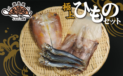 港直送!はまみや海産 美波の特選干物セット(小)