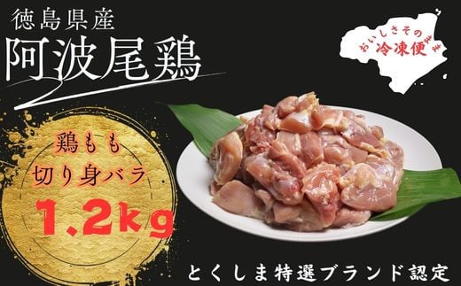 阿波尾鶏もも肉切り身バラ冷凍1.2㎏