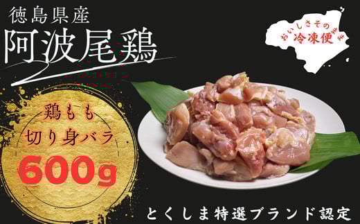 阿波尾鶏もも肉切り身バラ冷凍600ｇ