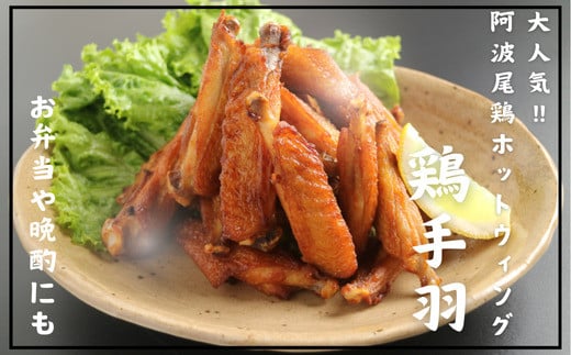 阿波尾鶏ホットウィング2キロ