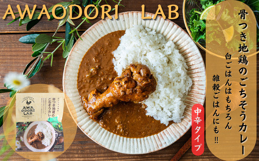 阿波尾鶏骨つき地鶏のごちそうカレー5食